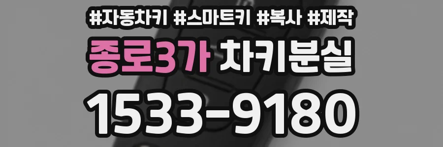 종로3가 차키분실
