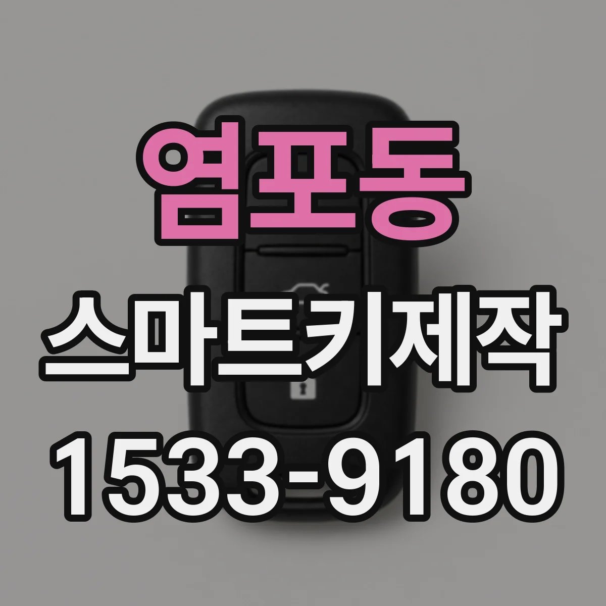 염포동 스마트키제작