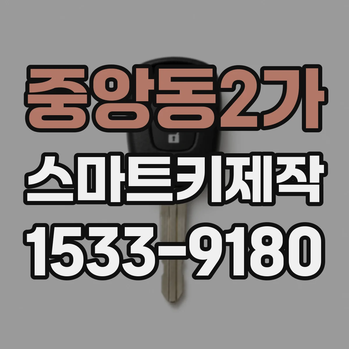 중앙동2가 스마트키제작