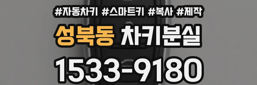 성북동 차키분실