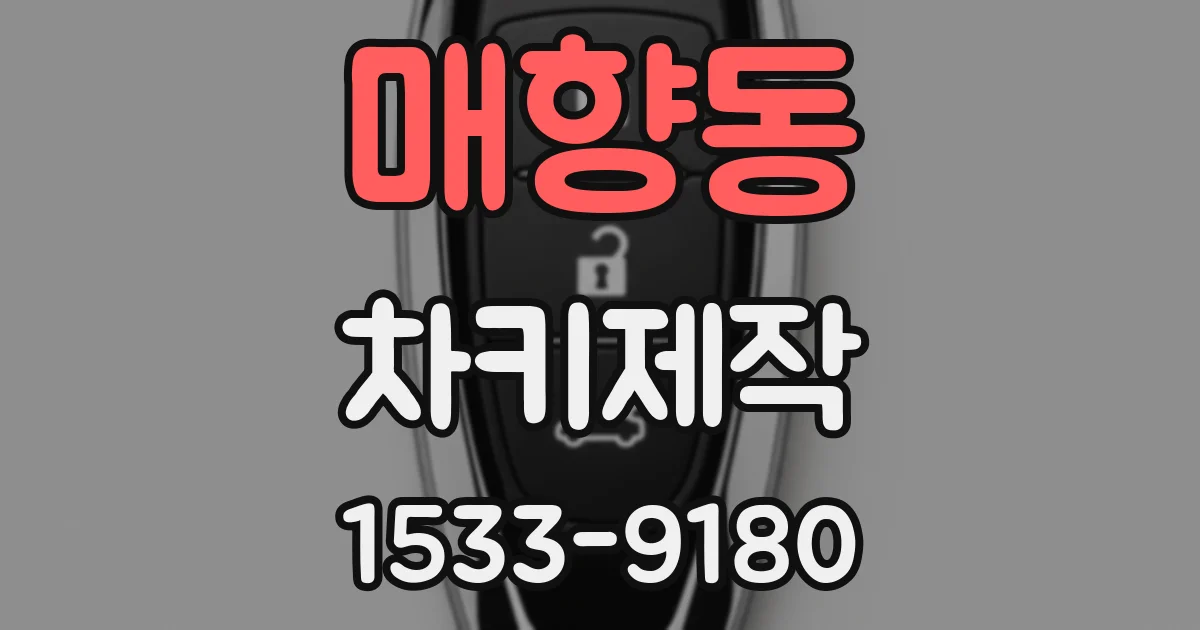 매향동 차키제작
