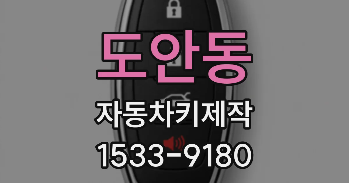 도안동 자동차키제작