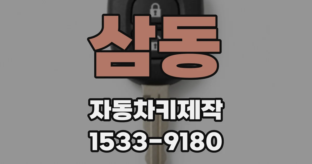 삼동 자동차키제작