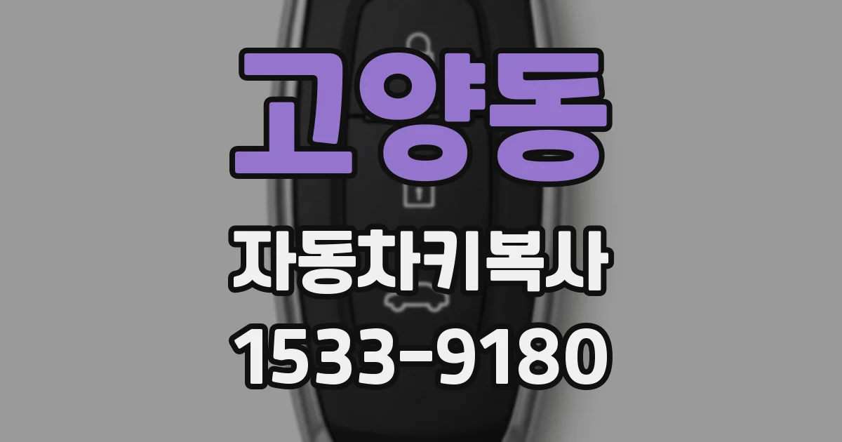 고양동 자동차키복사