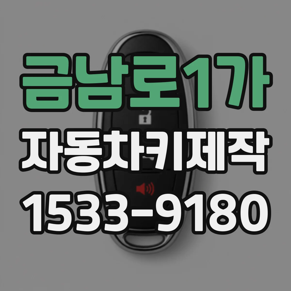 금남로1가 자동차키제작
