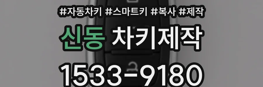 신동 차키제작