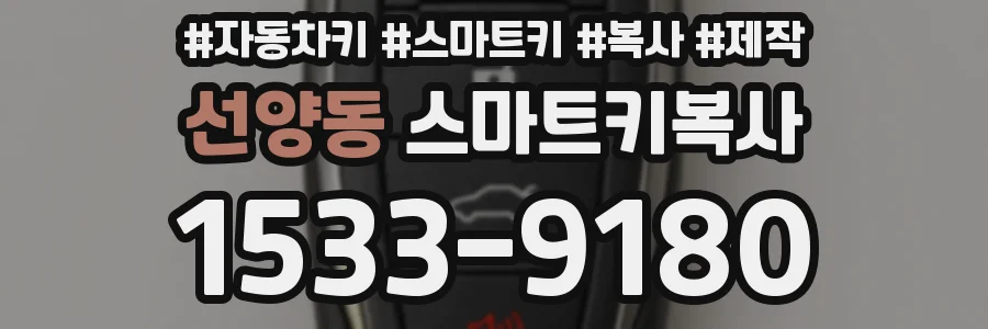 선양동 스마트키복사