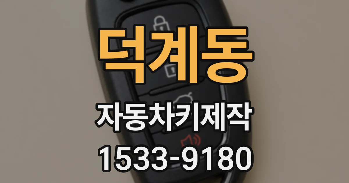덕계동 자동차키제작