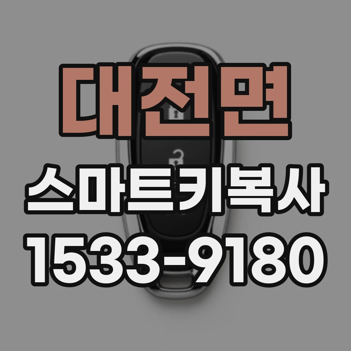 대전면 스마트키복사