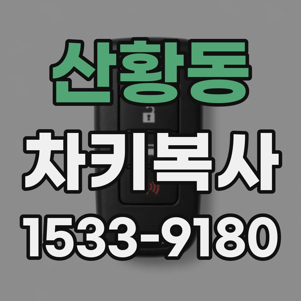 산황동 차키복사