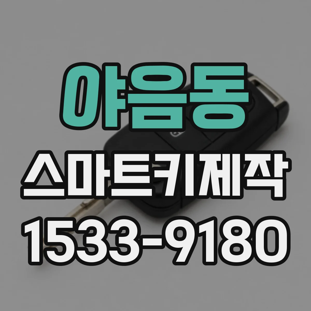 야음동 스마트키제작