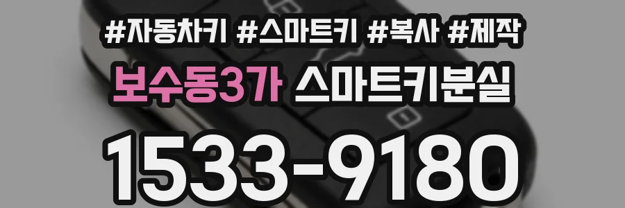 보수동3가 스마트키분실