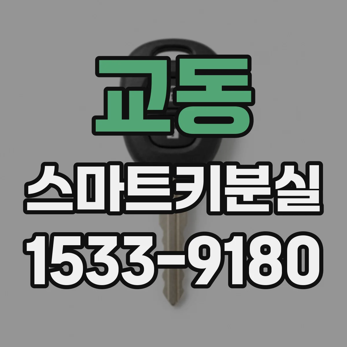 교동 스마트키분실