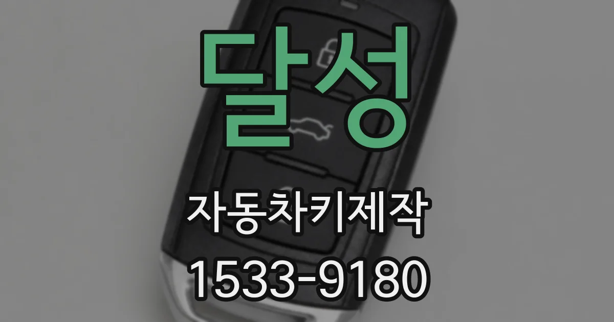 달성 자동차키제작