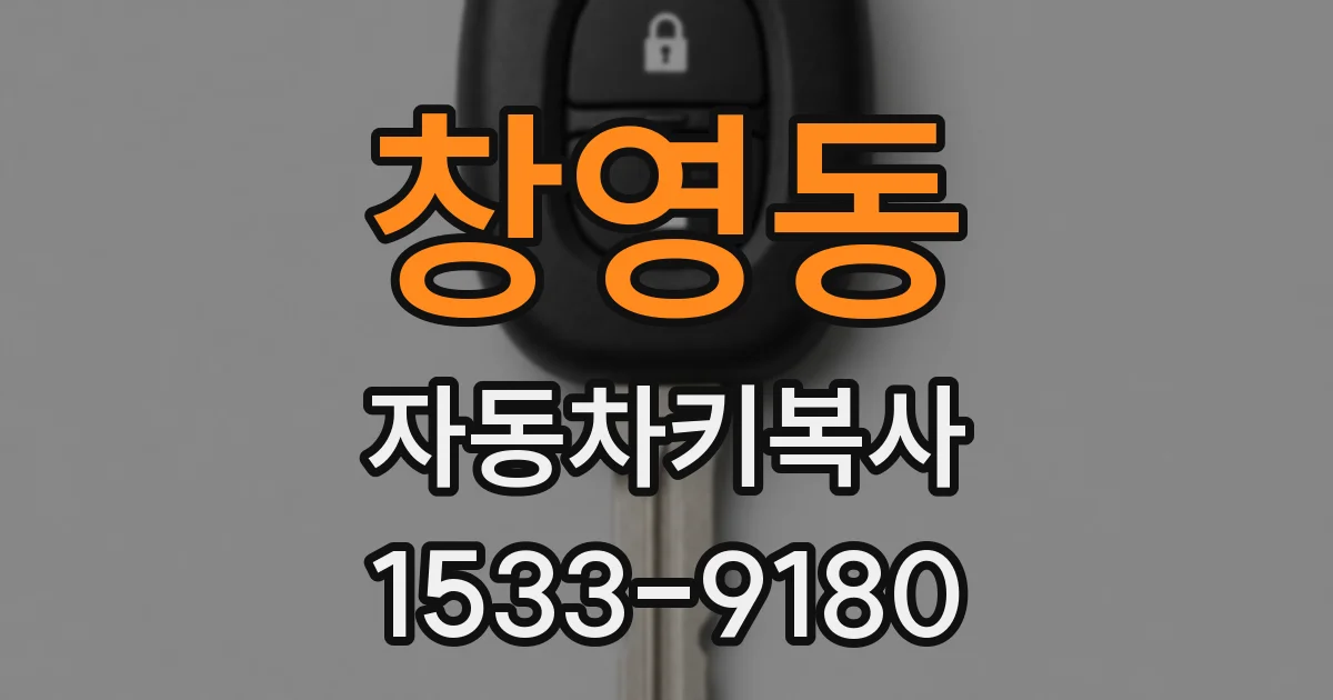 창영동 자동차키복사