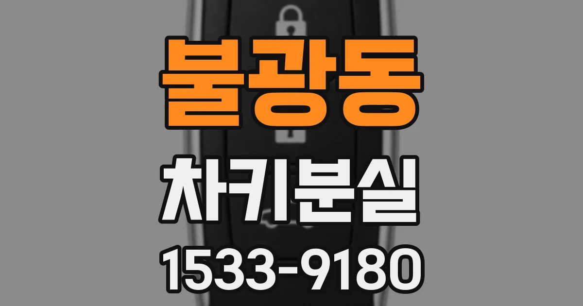 불광동 차키분실