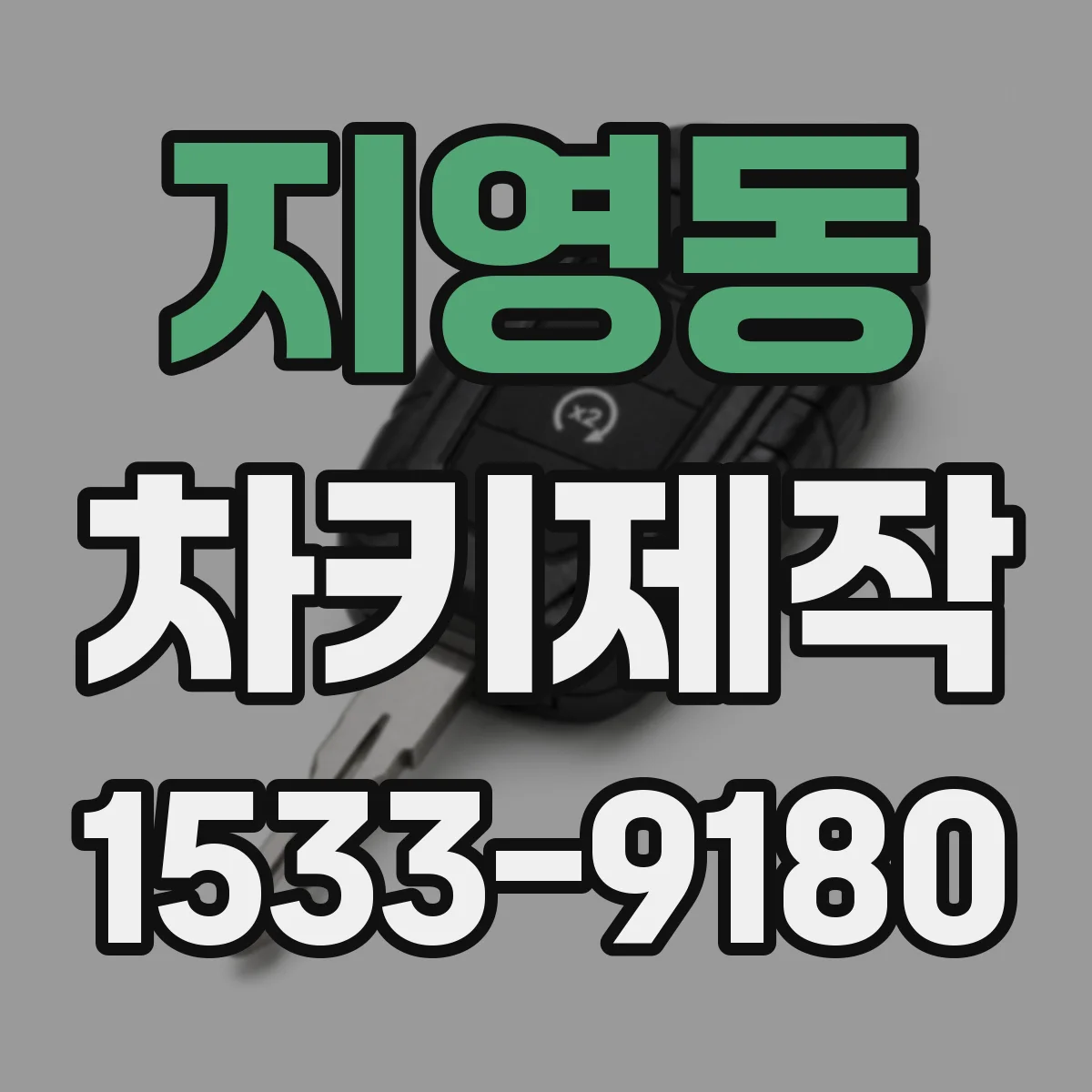 지영동 차키제작