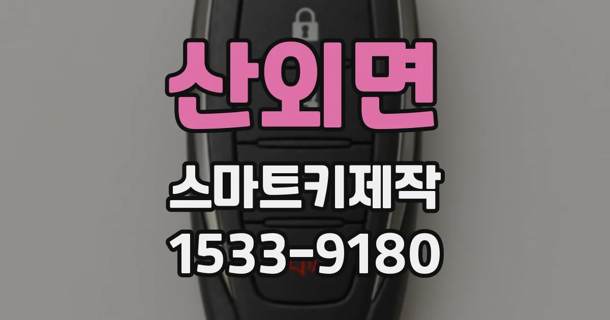 산외면 스마트키제작