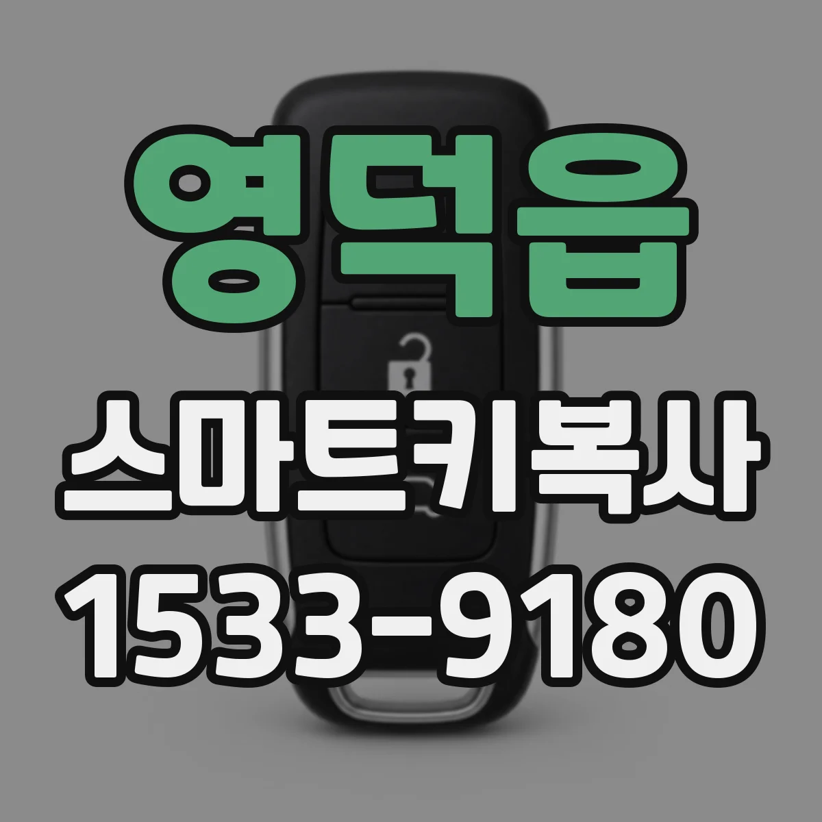 영덕읍 스마트키복사