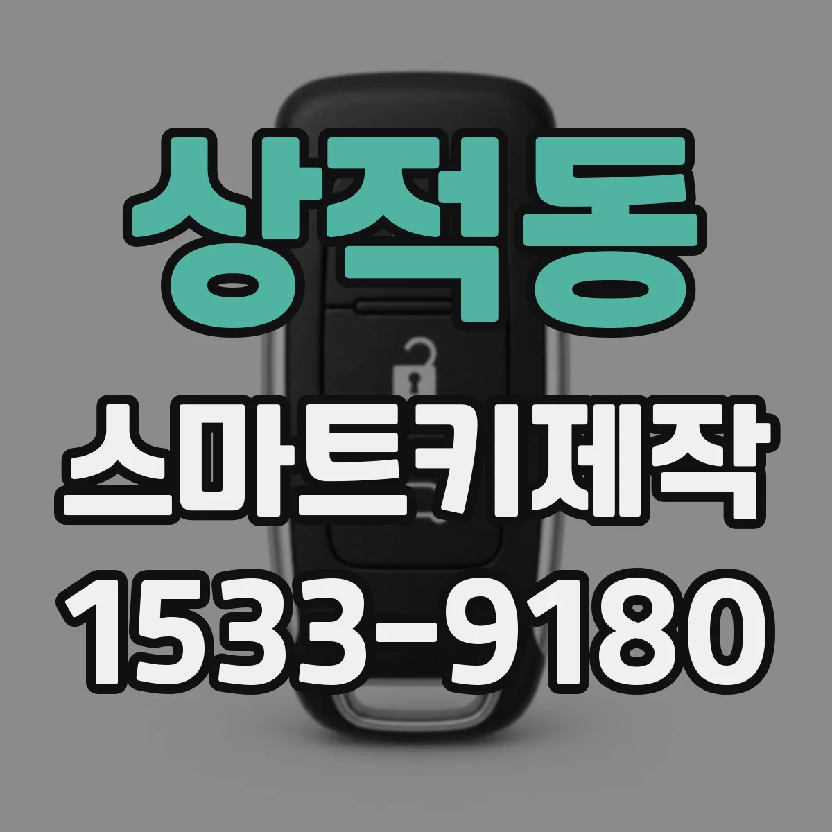 상적동 스마트키제작