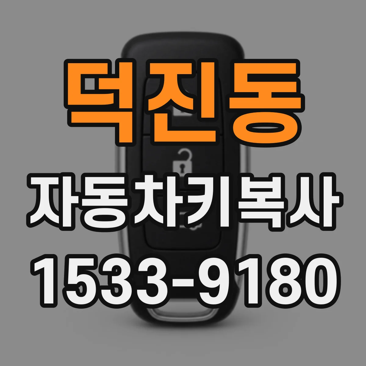 덕진동 자동차키복사