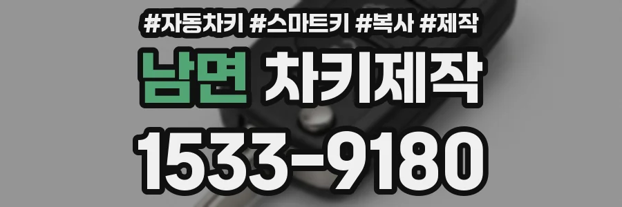 남면 차키제작