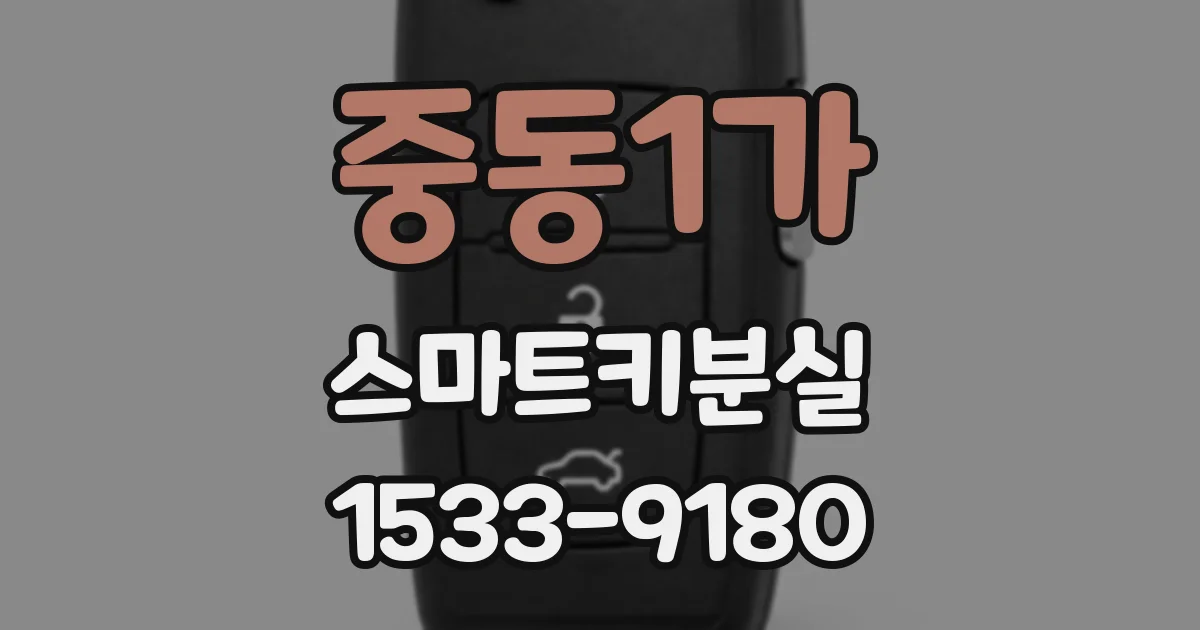 중동1가 스마트키분실