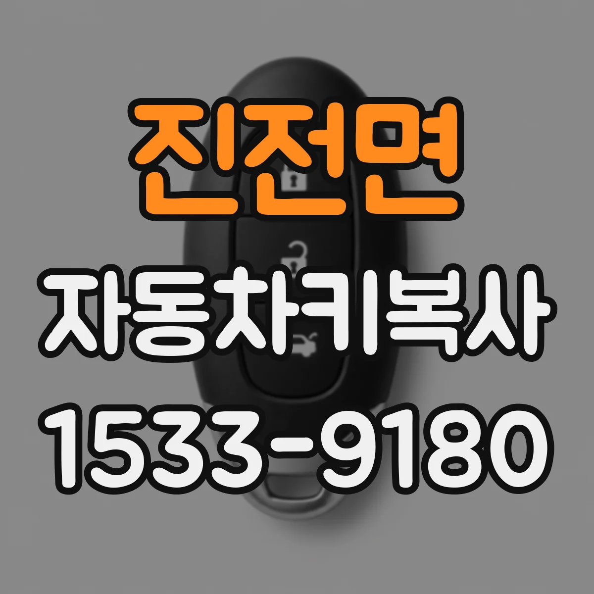 진전면 자동차키복사 리모컨 버튼이 먹통이면 키복사 방법은