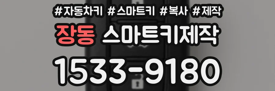 장동 스마트키제작