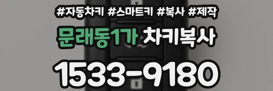 문래동1가 차키복사
