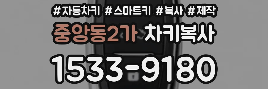 중앙동2가 차키복사