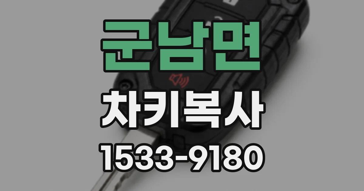 군남면 차키복사