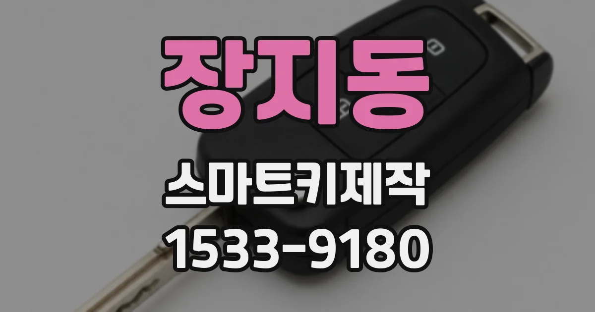 장지동 스마트키제작