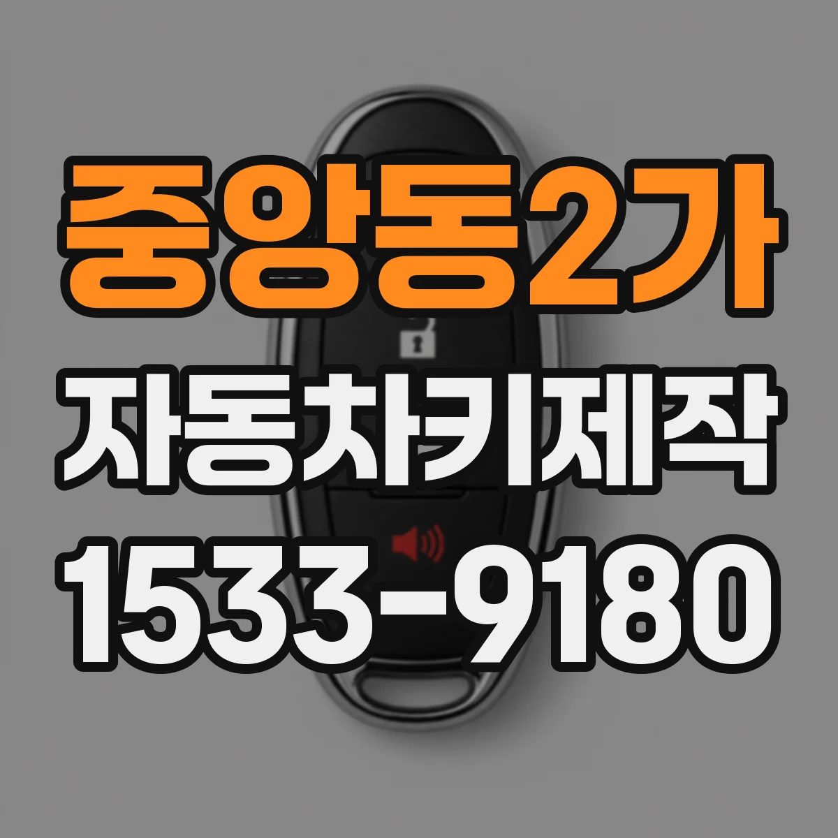 중앙동2가 자동차키제작