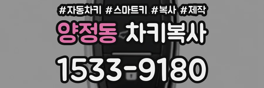 양정동 차키복사