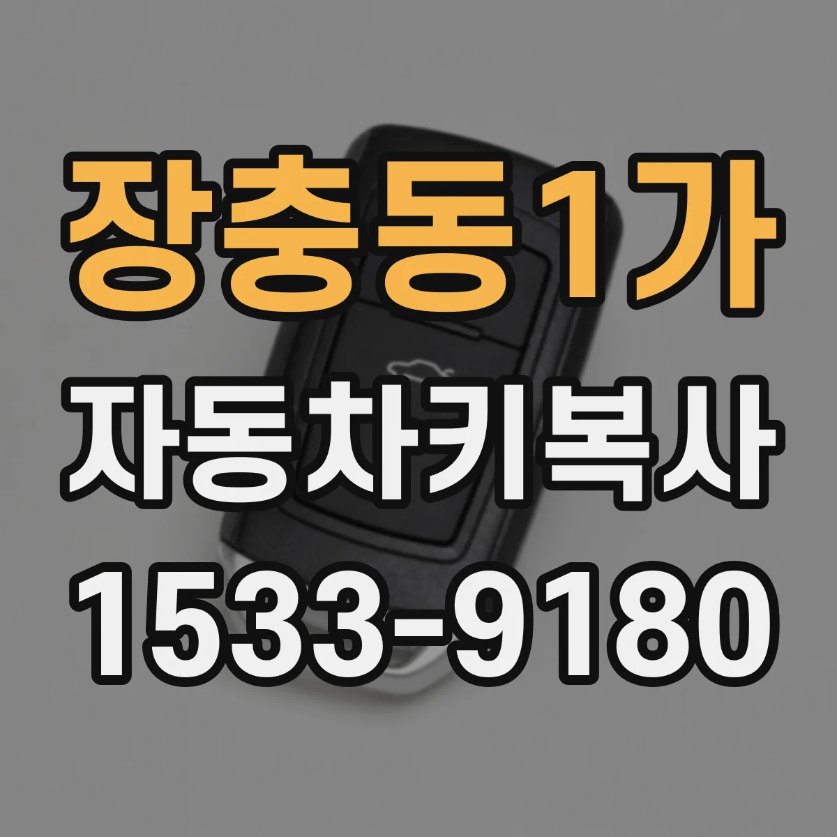 장충동1가 자동차키복사