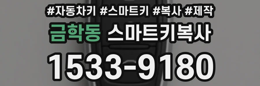 금학동 스마트키복사