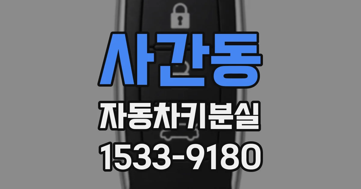 사간동 자동차키분실