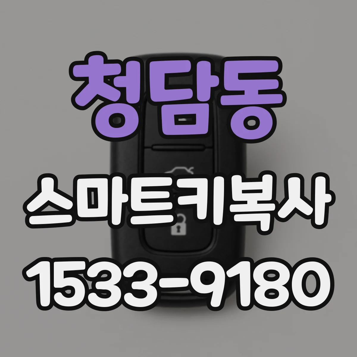 청담동 스마트키복사