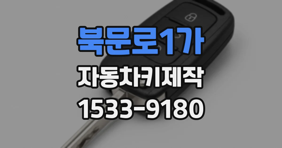 북문로1가 자동차키제작