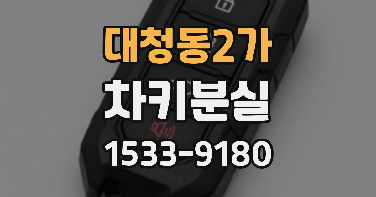 대청동2가 차키분실