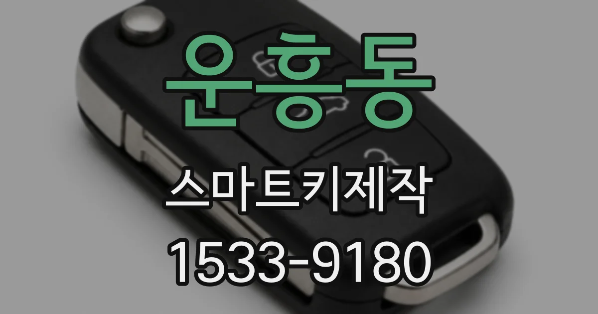 운흥동 스마트키제작