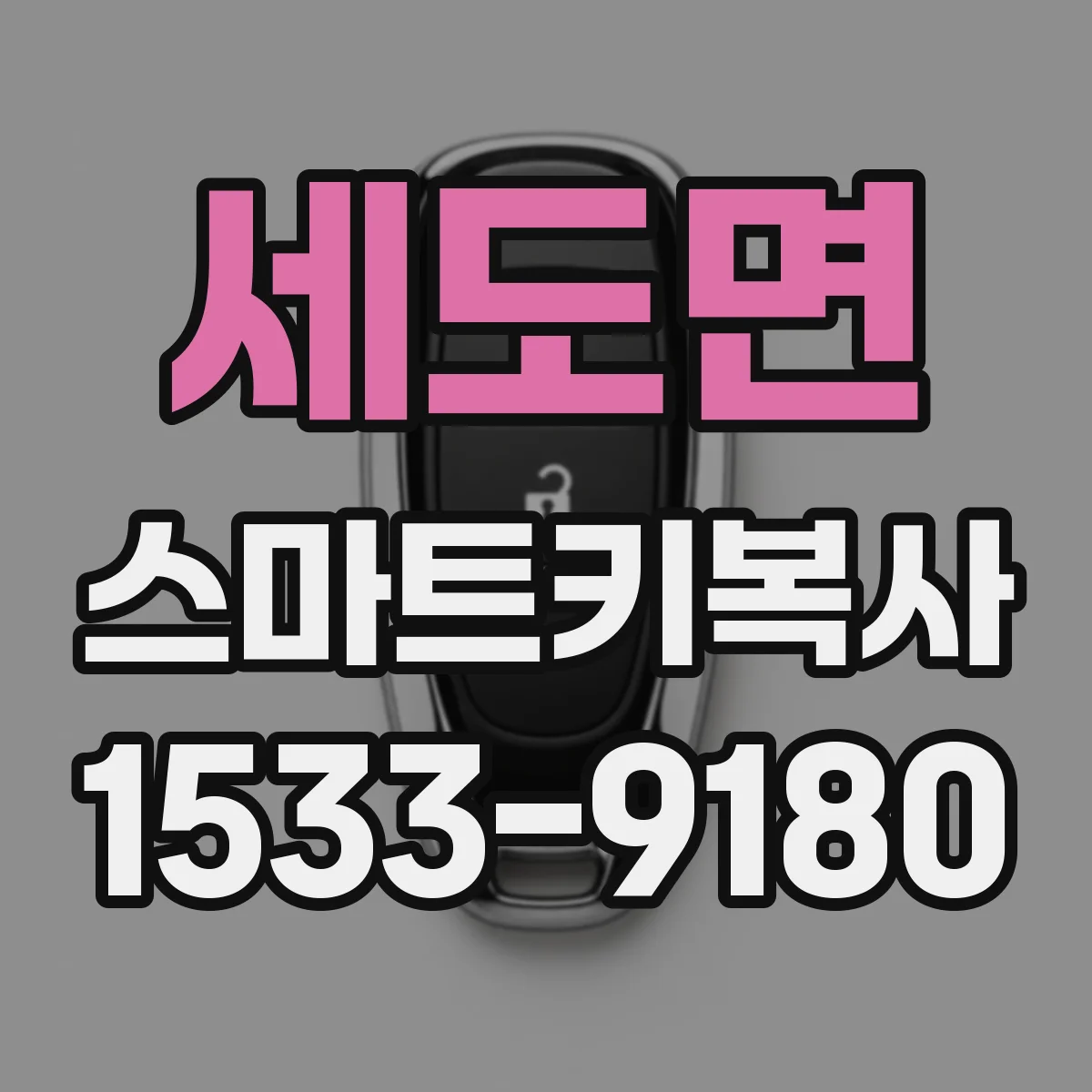 세도면 스마트키복사