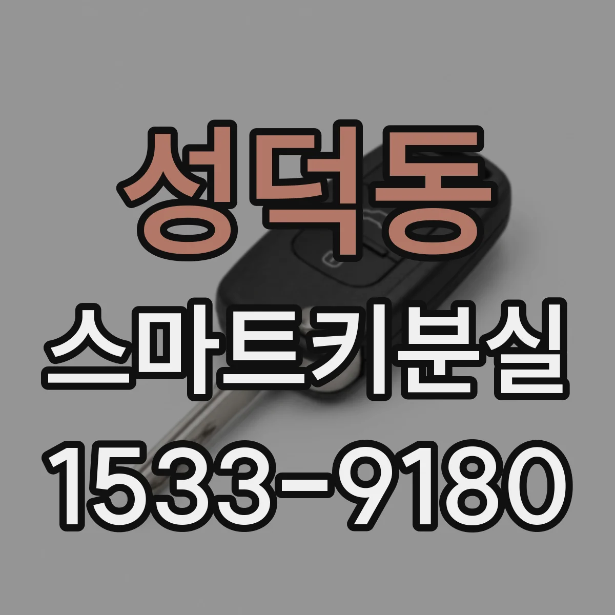 성덕동 스마트키분실