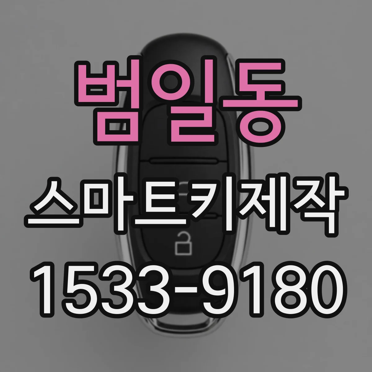 범일동 스마트키제작