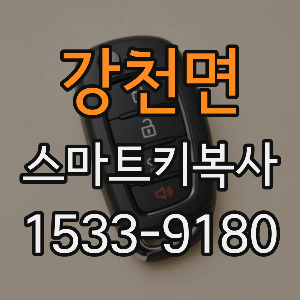 강천면 스마트키복사
