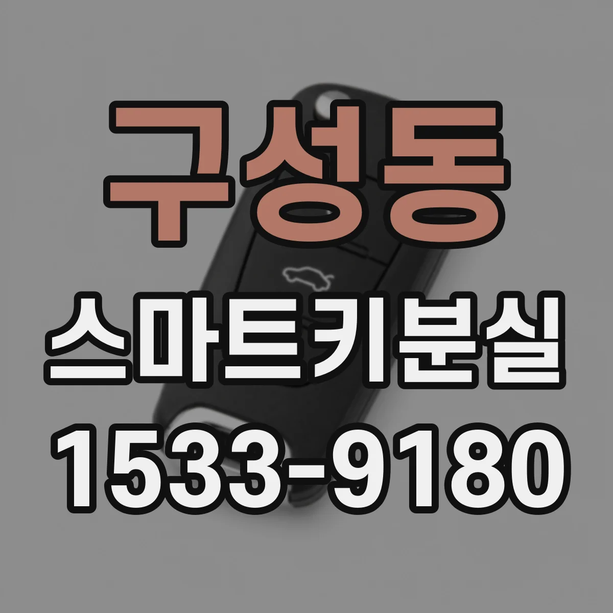 구성동 스마트키분실