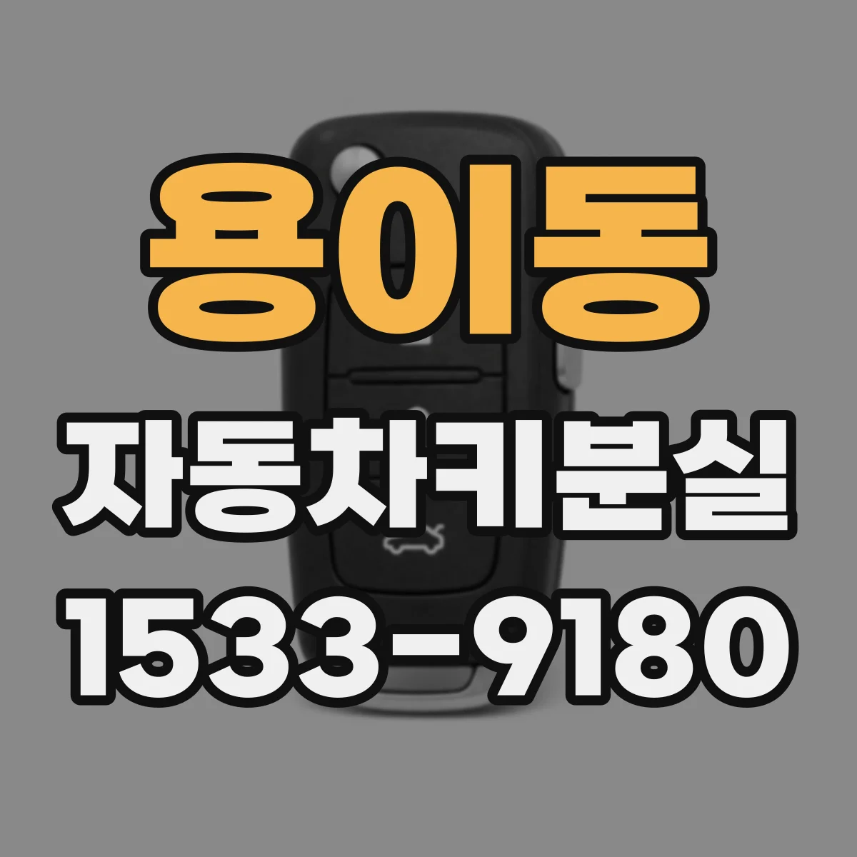 용이동 자동차키분실