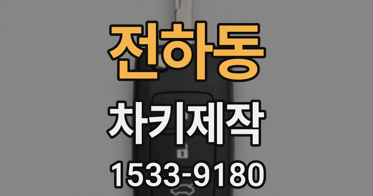 전하동 차키제작