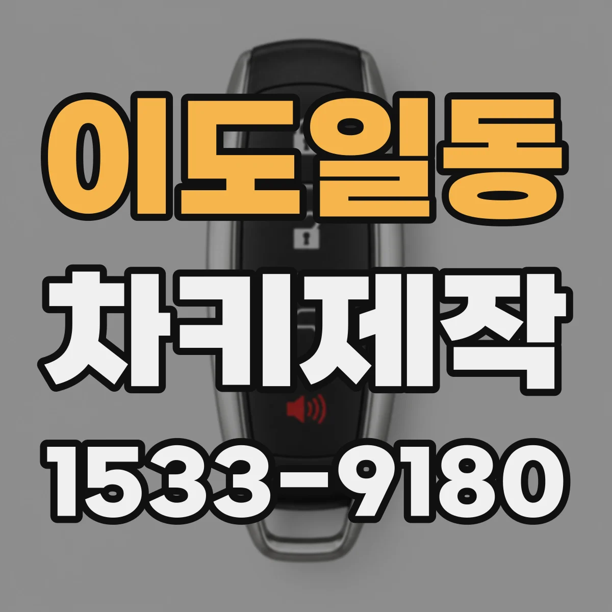 이도일동 차키제작